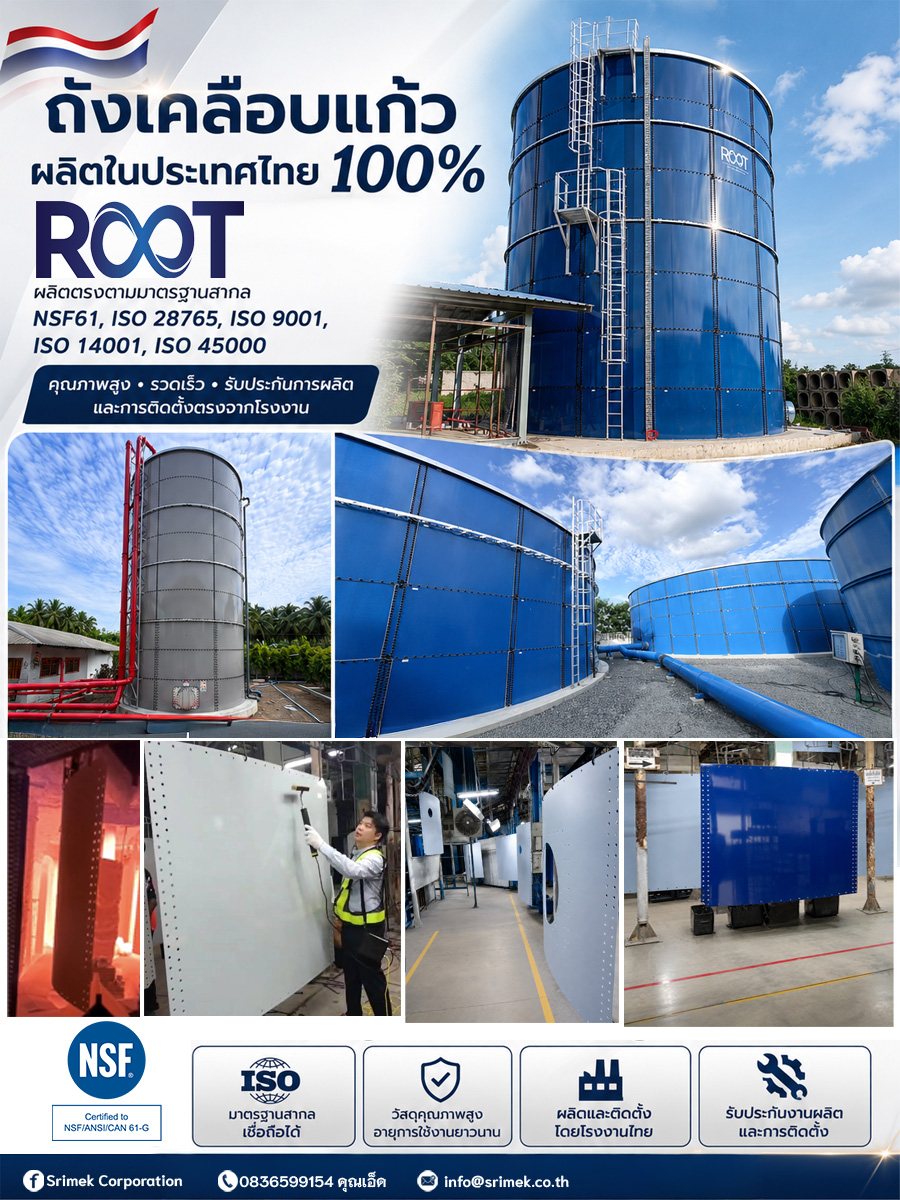 ROOT ถังเคลือบแก้วผลิตในประเทศไทย พร้อมระบบควบคุมคุณภาพสำหรับงานอุตสาหกรรม